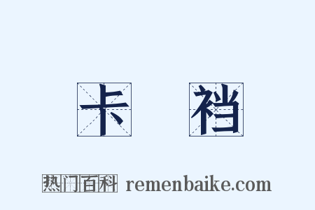 卡癶裆是什么意思的图片